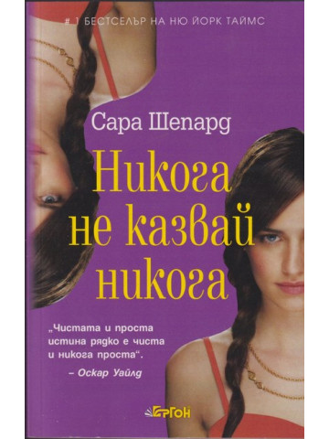 Игра на лъжи. Книга 2: Никога не казвай никога