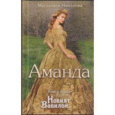 Новият Вавилон. Книга 1: Аманда Новият Вавилон. Книга 1: Аманда