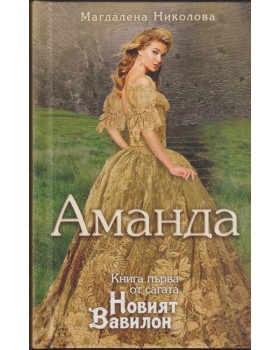 Новият Вавилон. Книга 1: Аманда