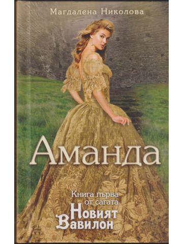 Новият Вавилон. Книга 1: Аманда Новият Вавилон. Книга 1: Аманда