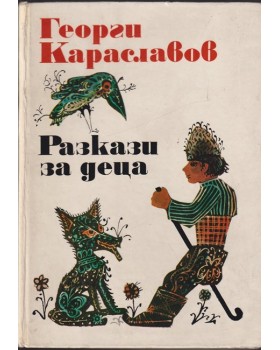 Разкази за деца