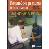 Полицейски разпити и признания: Техниката Рийд - основи