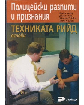 Полицейски разпити и признания: Техниката Рийд - основи