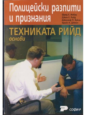 Полицейски разпити и признания: Техниката Рийд - основи