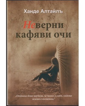 Неверни кафяви очи