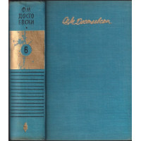 Събрани съчинения в десет тома. Том 6: Идиот