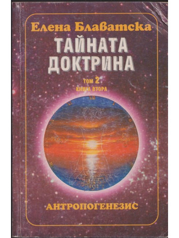 Тайната доктрина. Том 2: Антропогенезис. Книга 2