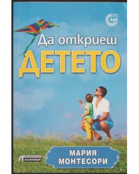 Да откриеш детето