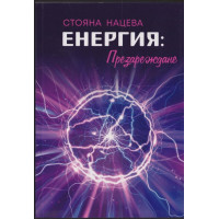 Енергия: Презареждане