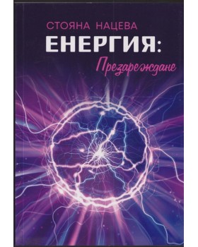 Енергия: Презареждане