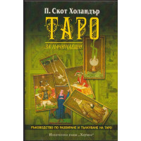 Таро за начинаещи