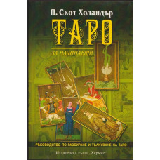 Таро за начинаещи