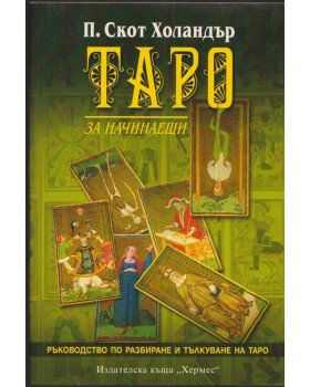 Таро за начинаещи