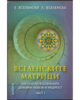 Вселенските матрици. Част 1 Вселенските матрици. Част 1