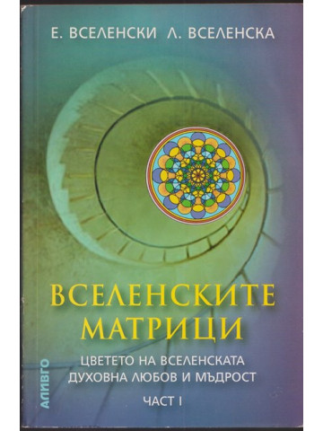 Вселенските матрици. Част 1