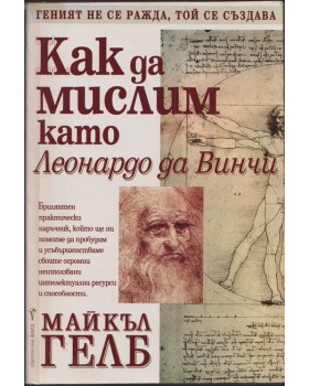 Как да мислим като Леонардо да Винчи