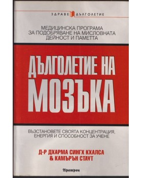 Дълголетие на мозъка