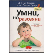 Умни, но разсеяни Умни, но разсеяни