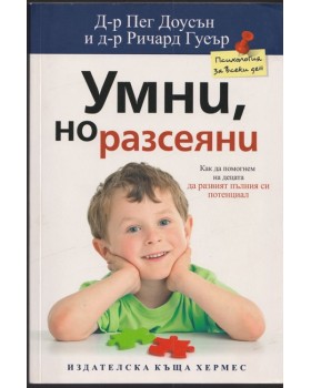 Умни, но разсеяни Умни, но разсеяни