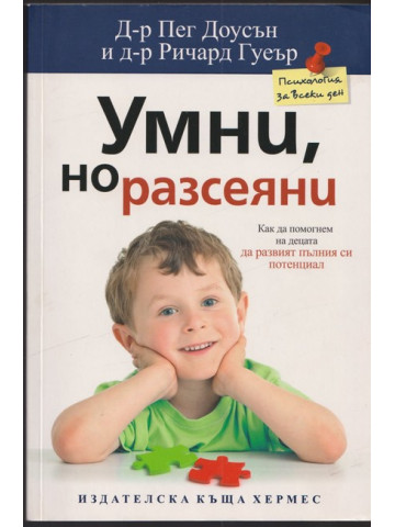Умни, но разсеяни Умни, но разсеяни