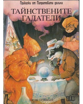 Тайнствените гадатели Тайнствените гадатели