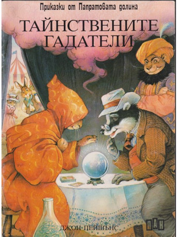 Тайнствените гадатели