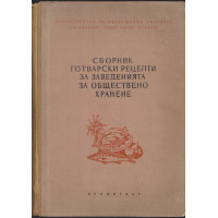 Сборник готварски рецепти за заведенията за обществено хранене