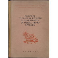 Сборник готварски рецепти за заведенията за обществено хранене