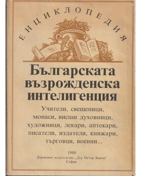 Българската възрожденска интелигенция