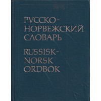 Русско-норвежский словарь