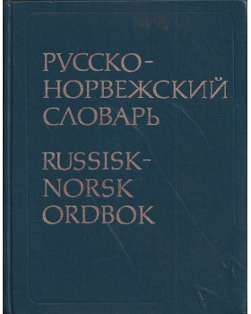 Русско-норвежский словарь