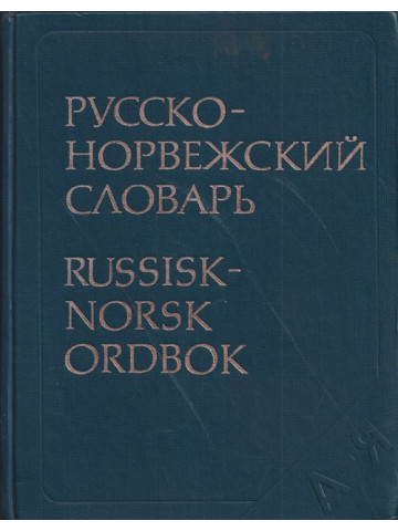 Русско-норвежский словарь
