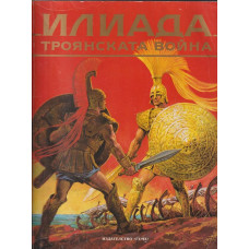 Илиада. Троянската война Илиада. Троянската война