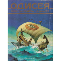 Одисея. Приключенията на Одисей