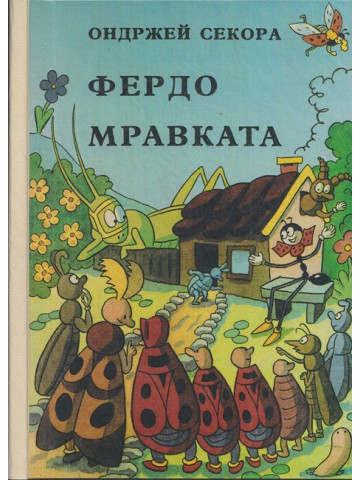 Фердо Мравката