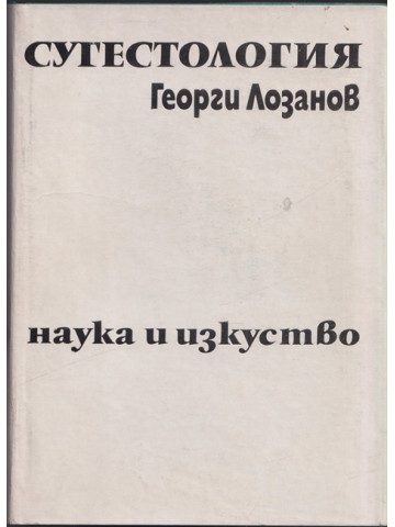 Сугестология