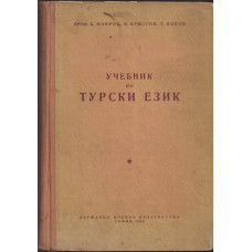 Учебник по турски език