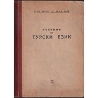 Учебник по турски език