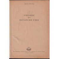 Учебник по китайски език
