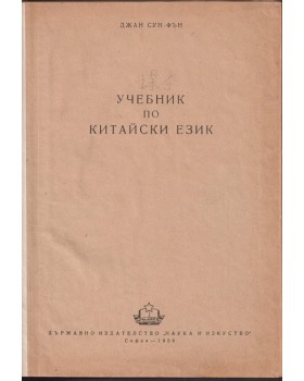 Учебник по китайски език