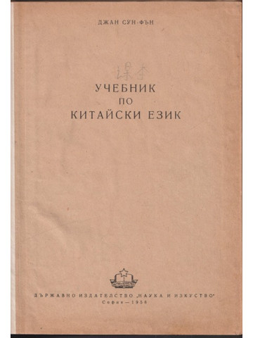 Учебник по китайски език