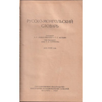 Русско-монгольский словарь / Орос-монгол толь