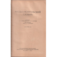 Русско-монгольский словарь / Орос-монгол толь