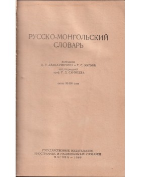 Русско-монгольский словарь / Орос-монгол толь Русско-монгольский словарь / Орос-монгол толь