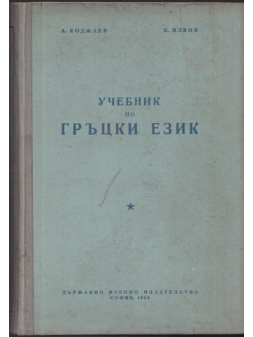 Учебник по гръцки език