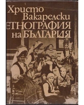 Етнография на България