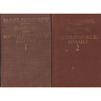 Математически анализ. Част 1-2