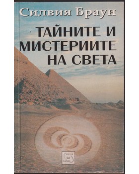 Тайните и мистериите на света