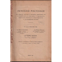 Лечебни растения