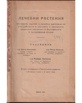 Лечебни растения Лечебни растения